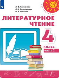 ГДЗ Литературное чтение 4 класс (часть 2) Климанова, Виноградская, Бойкина
